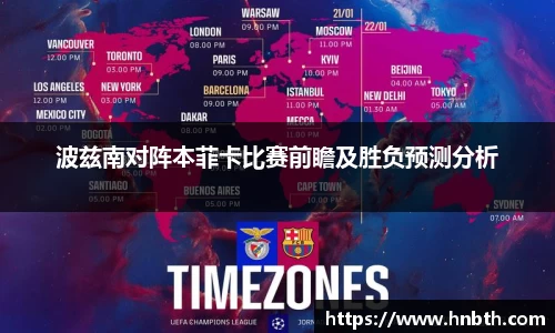 波兹南对阵本菲卡比赛前瞻及胜负预测分析