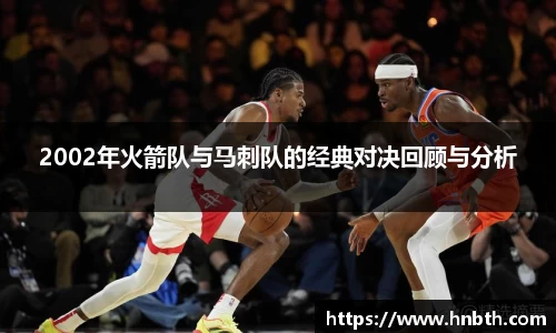 2002年火箭队与马刺队的经典对决回顾与分析
